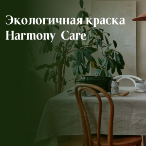 Экологичность и красота с Tikkurila Harmony Care