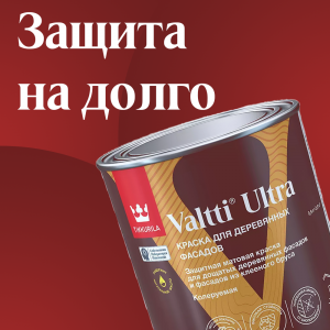 TIKKURILA VALTTI ULTRA  - краска для деревянных фасадов