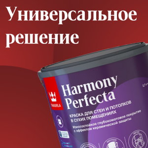 harmony Perfecta - Краска для стен и потолков