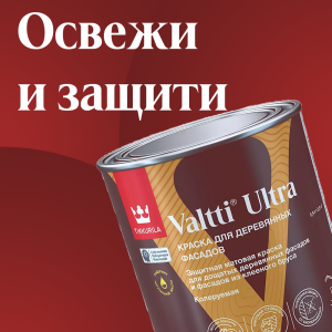 Tikkurila Valtti Ultra - защитная краска для деревянного фасада