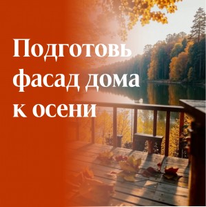 Осенний чек-лист: какие поверхности нуждаются в защите перед наступлением холодов