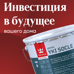 Yki Socle: Революционная краска для цоколя от Tikkurila