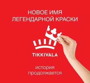 Tikkurila теперь под именем Tikkivala