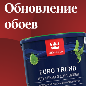 Краска Euro Trend от Tikkurila: Идеальное решение для вашего интерьера