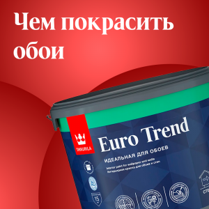 Euro trend - покрасить обои легко