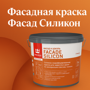 Фасадная краска «Фасад Силикон»: защита и красота вашего дома на долгие годы Фасадная краска «Фасад Силикон»: защита и красота вашего дома на долгие годы